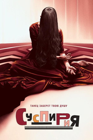 Суспирия (фильм, 2018)