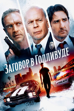 Заговор в Голливуде (фильм, 2022)