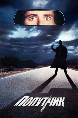 Попутчик (фильм, 1986)