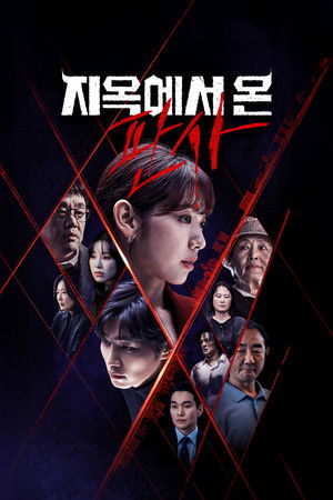 Судья из ада (сериал, 2024)