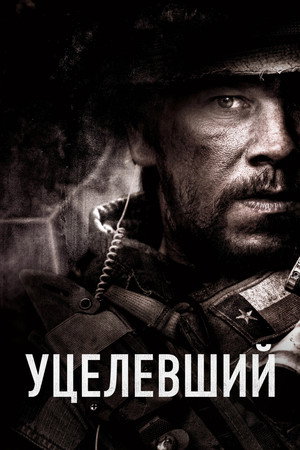 Уцелевший (фильм, 2013)