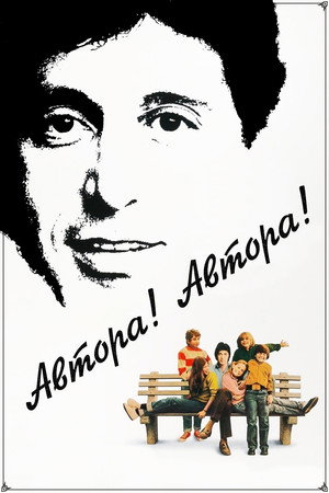 Автора! Автора! (фильм, 1982)