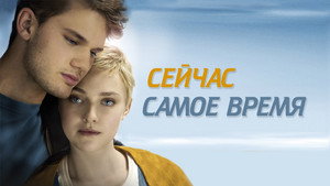 Сейчас самое время (фильм, 2012)