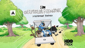 Обычный мультик: Утерянные пленки (мультсериал, 2026)