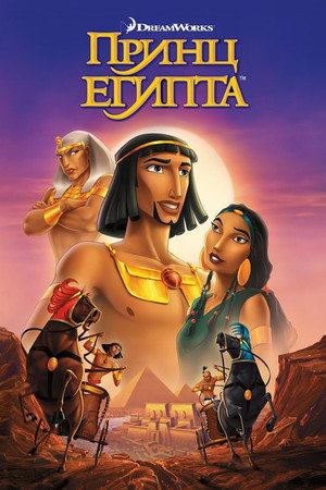 Принц Египта (мультфильм, 1998)
