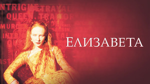 Елизавета (фильм, 1998)