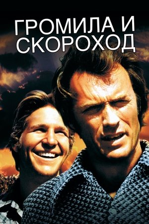 Громила и скороход (фильм, 1974)
