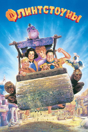 Флинтстоуны (фильм, 1994)