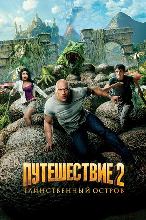 Путешествие 2: Таинственный остров (фильм, 2012)