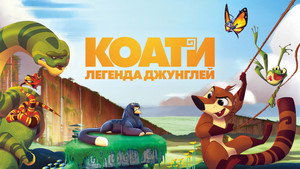Коати. Легенда джунглей (мультфильм, 2021)