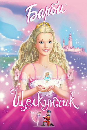 Барби и щелкунчик (мультфильм, 2001)
