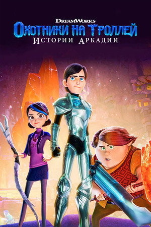 Охотники на троллей (мультсериал, 2016)