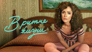 В ритме жизни (сериал, 2021)