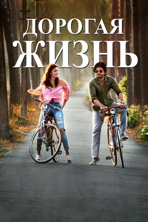 Дорогой Зиндаги (фильм, 2016)