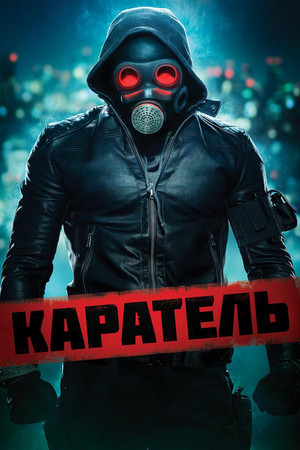 Каратель (фильм, 2018)
