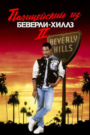 Полицейский из Беверли-Хиллз 2 (фильм, 1987)