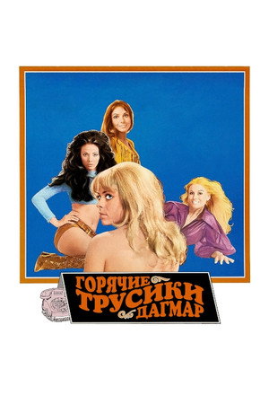 Горячие трусики Дагмар (фильм, 1971)