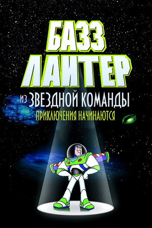 Базз Лайтер из звездной команды: Приключения начинаются (мультфильм, 2000)