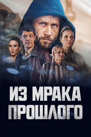 Из мрака прошлого (сериал, 2023)