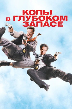 Копы в глубоком запасе (фильм, 2010)
