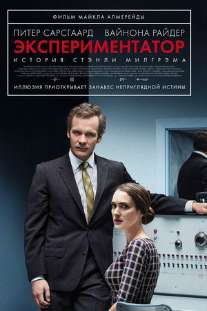 Экспериментатор (фильм, 2015)