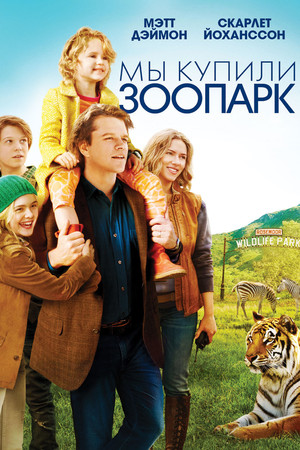 Мы купили зоопарк (фильм, 2011)