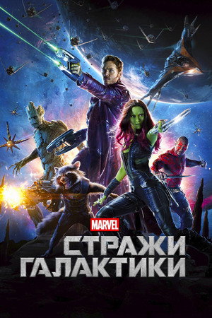 Стражи Галактики (фильм, 2014)
