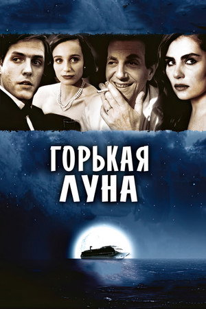 Горькая луна (фильм, 1992)