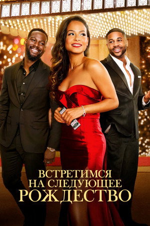 Встретимся на следующее Рождество (фильм, 2024)
