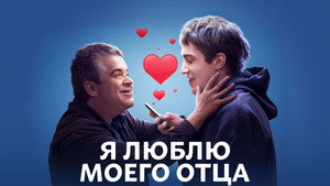 Я люблю моего отца (фильм, 2022)
