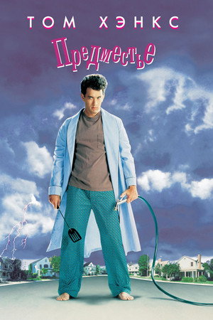 Предместье (фильм, 1989)