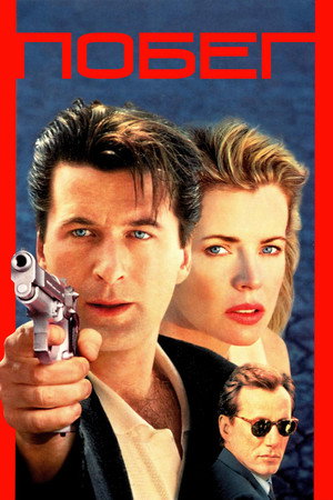 Побег (фильм, 1994)