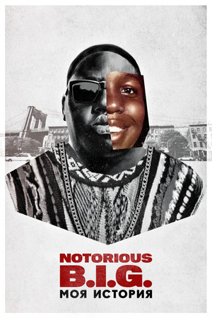 Notorious B.I.G.: Моя история (фильм, 2021)