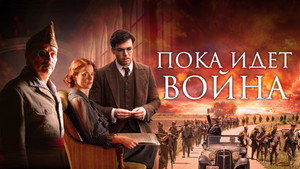 Пока идет война (фильм, 2019)