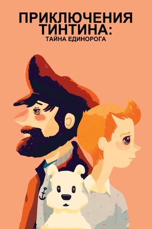 Приключения Тинтина: Тайна Единорога (мультфильм, 2011)