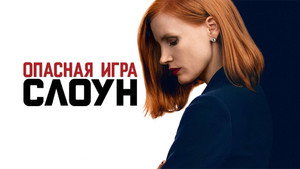 Опасная игра Слоун (фильм, 2016)