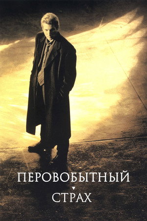 Первобытный страх (фильм, 1996)