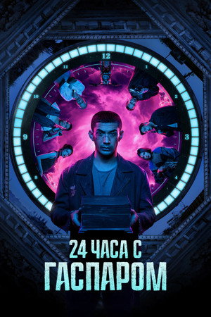 24 часа с Гаспаром (фильм, 2023)