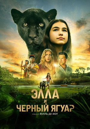 Элла и черный ягуар (фильм, 2024)