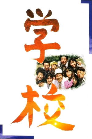 Школа (фильм, 1993)
