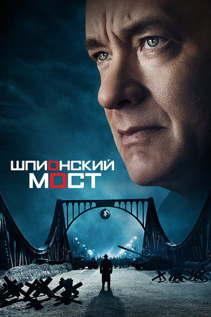 Шпионский мост (фильм, 2015)
