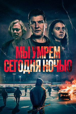 Мы умрем сегодня ночью (фильм, 2025)