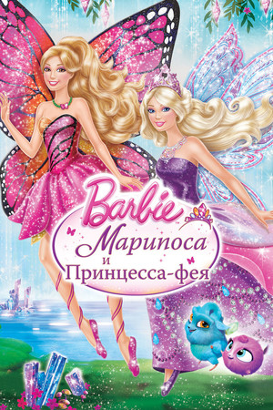 Barbie: Марипоса и Принцесса-фея (мультфильм, 2013)