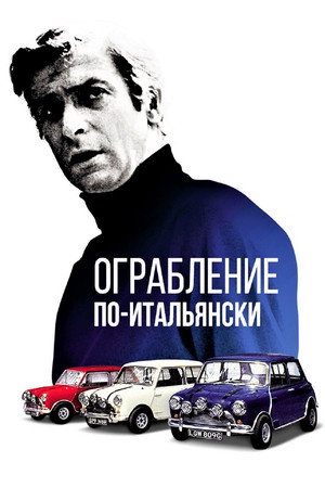 Итальянская работа (фильм, 1969)
