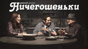 Ничегошеньки (сериал, 2023)