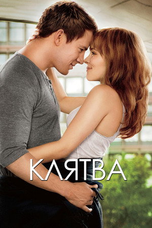 Клятва (фильм, 2012)