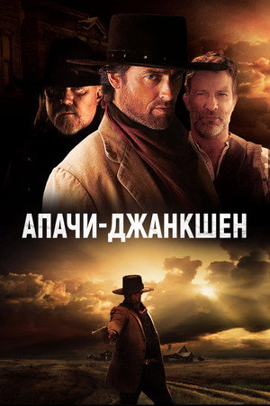 Апачи-Джанкшен (фильм, 2021)