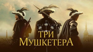 Три мушкетера (фильм, 2023)