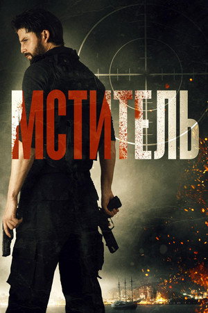 Мститель (фильм, 2018)
