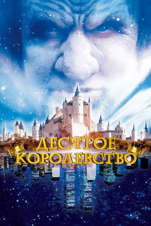 Десятое королевство (сериал, 1999)
